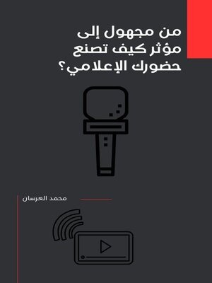 cover image of من مجهول إلى مؤثر كيف تصنع حضورك الإعلامي؟